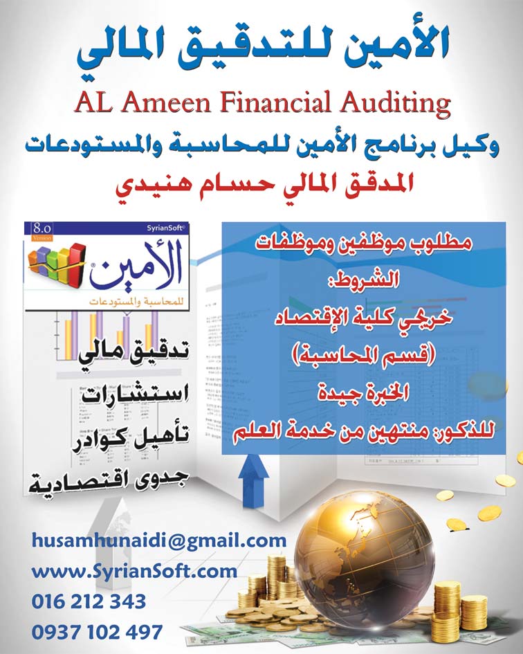 الأمين للتدقيق المالي -  - جريدة هدهد الإعلانية