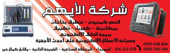 شركة الأيهم -  - جريدة هدهد الإعلانية