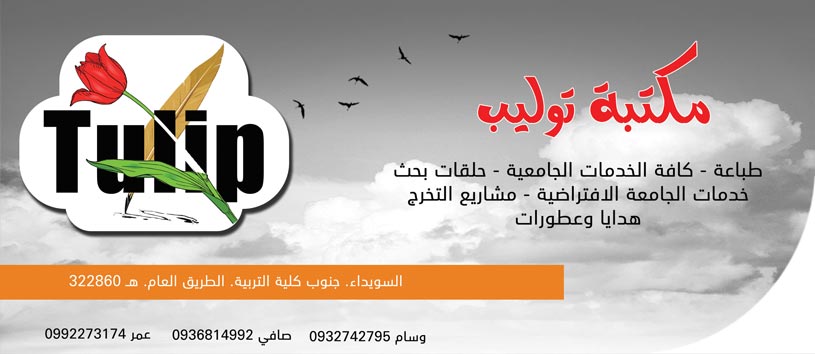 مكتبة توليب -  - جريدة هدهد الإعلانية