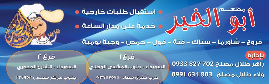 مطعم أبو الخير -  - جريدة هدهد الإعلانية