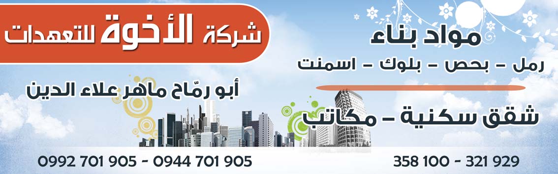 شركة الأخوة للتعهدات -  - جريدة هدهد الإعلانية