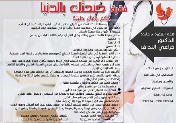 فقرة صحتك بالدنيا -  - جريدة هدهد الإعلانية