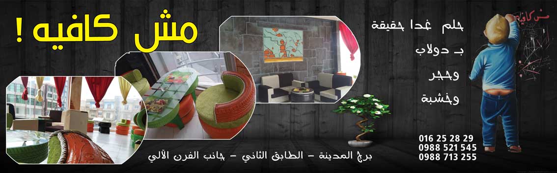 مش كافيه -  - جريدة هدهد الإعلانية