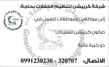 شركة كرييشن لتنظيم الحفلات -  - جريدة هدهد الإعلانية