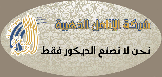 شركة الأنامل الذهبية -  - جريدة هدهد الإعلانية