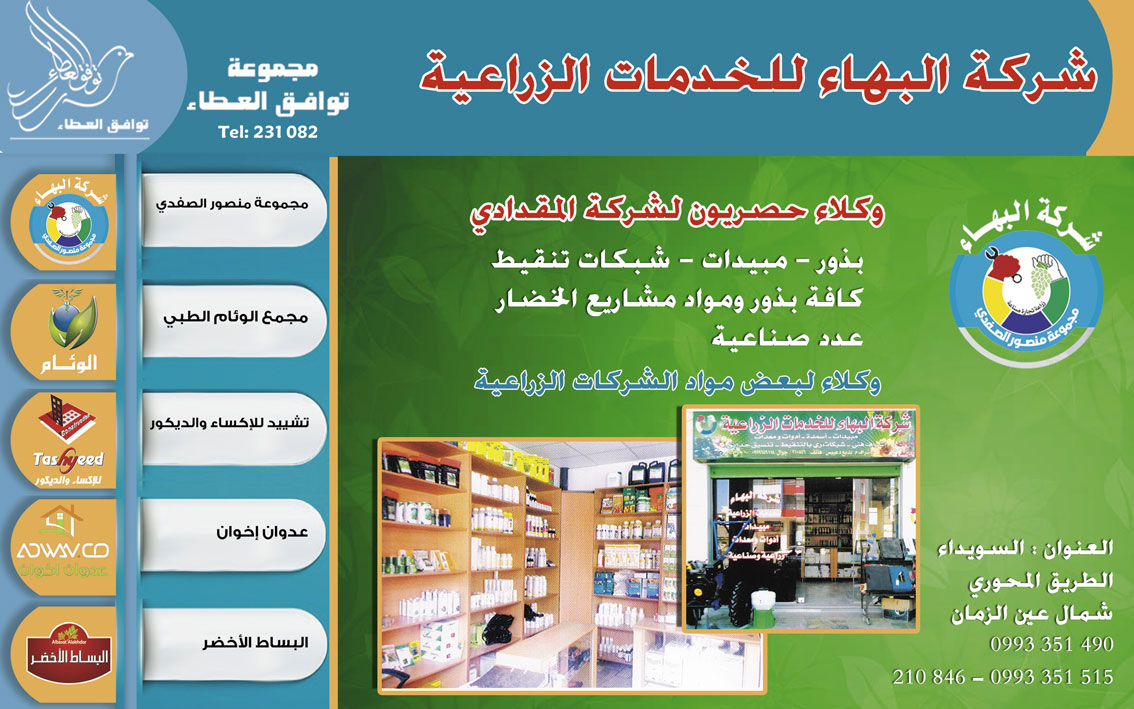 شركة البهاء للخدمات الزراعية -  - جريدة هدهد الإعلانية
