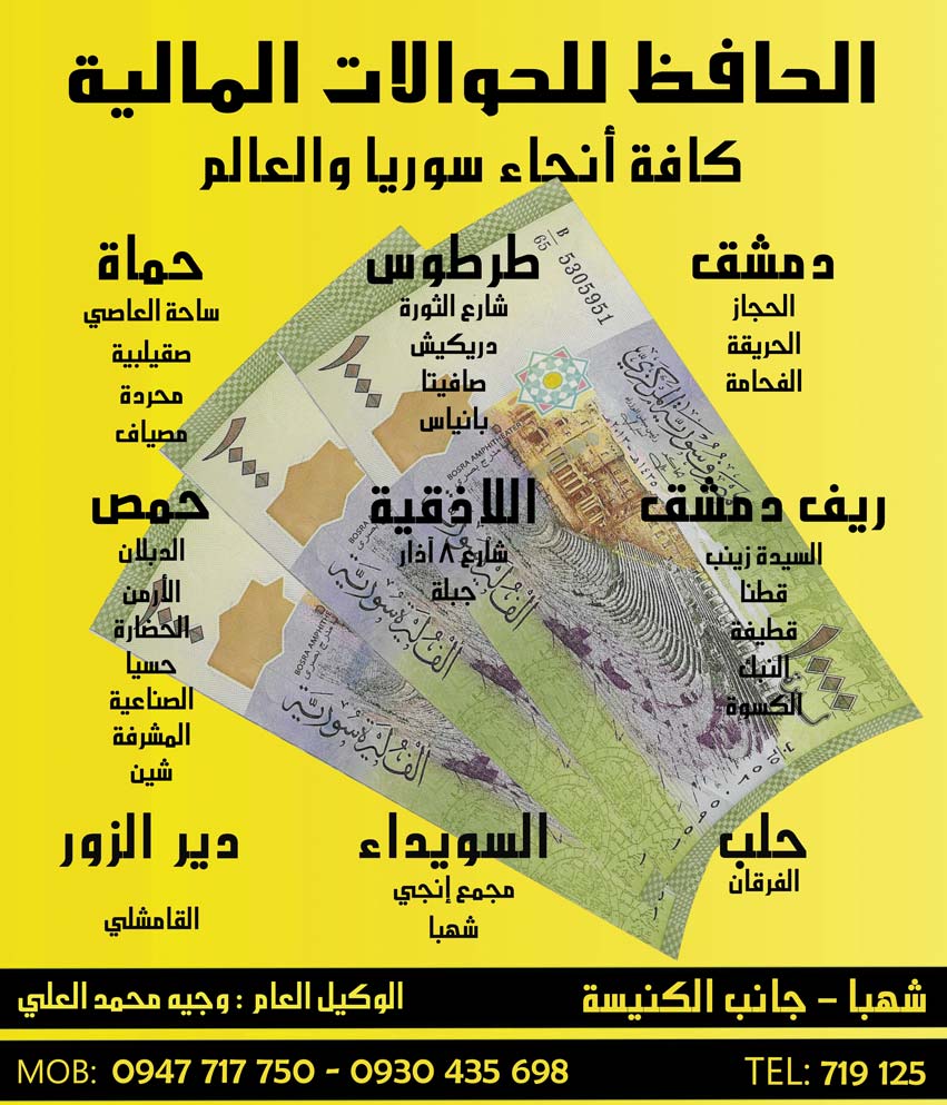 شركة الحافظ للحولات المالية -  - جريدة هدهد الإعلانية