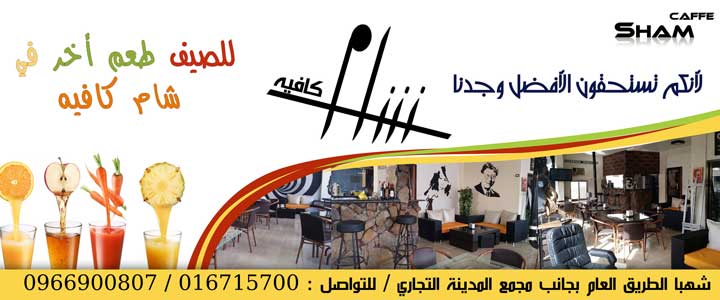 شام كافيه -  - جريدة هدهد الإعلانية