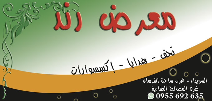 معرض رند -  - جريدة هدهد الإعلانية