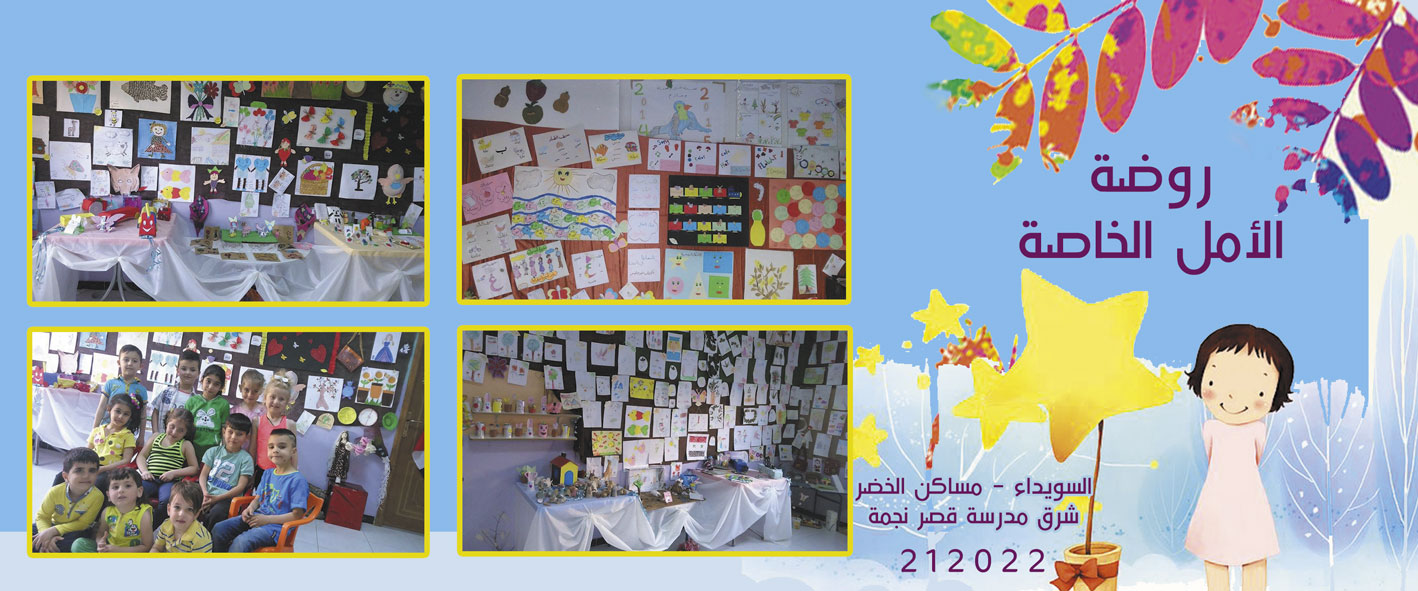 روضة الأمل الخاصة -  - جريدة هدهد الإعلانية