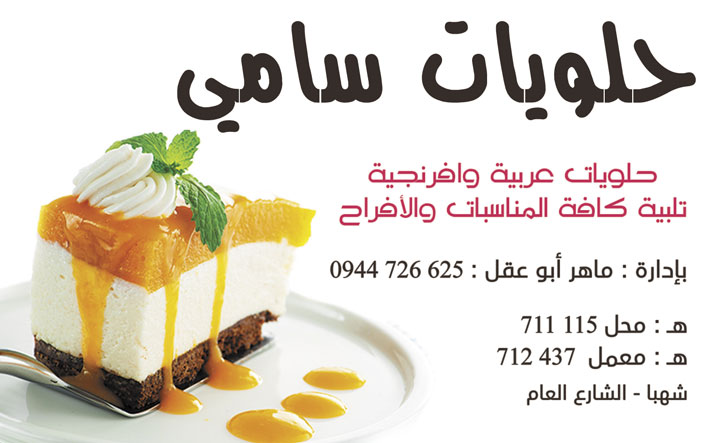 حلويات سامي -  - جريدة هدهد الإعلانية