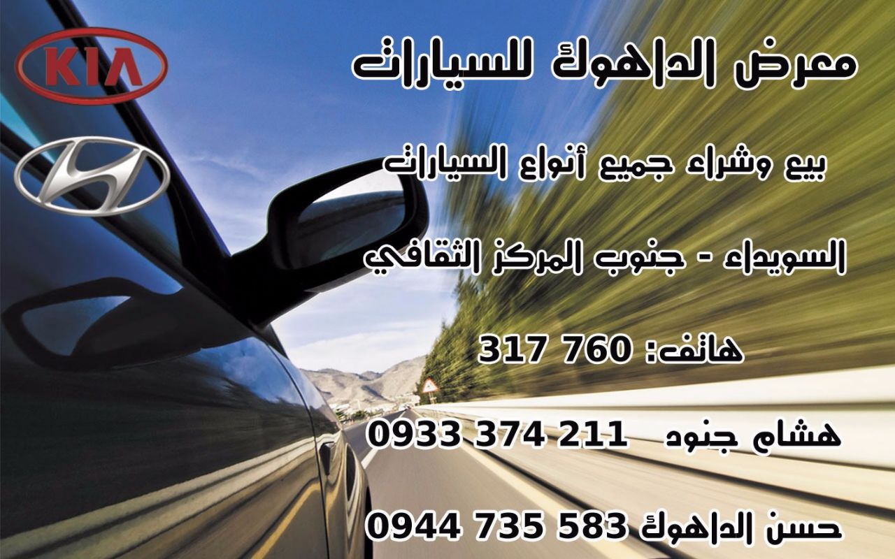 معرض الداهوك للسيارات -  - جريدة هدهد الإعلانية