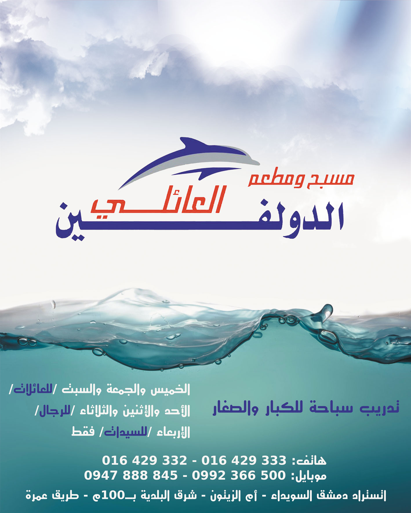 مسبح ومطعم الدولفين العائلي -  - جريدة هدهد الإعلانية