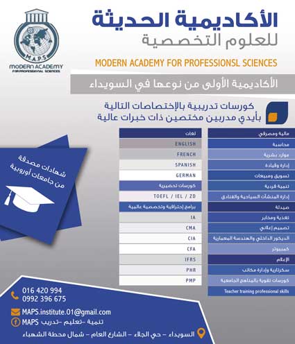 الأكادمية الحديثة للعلوم التخصصية -  - جريدة هدهد الإعلانية