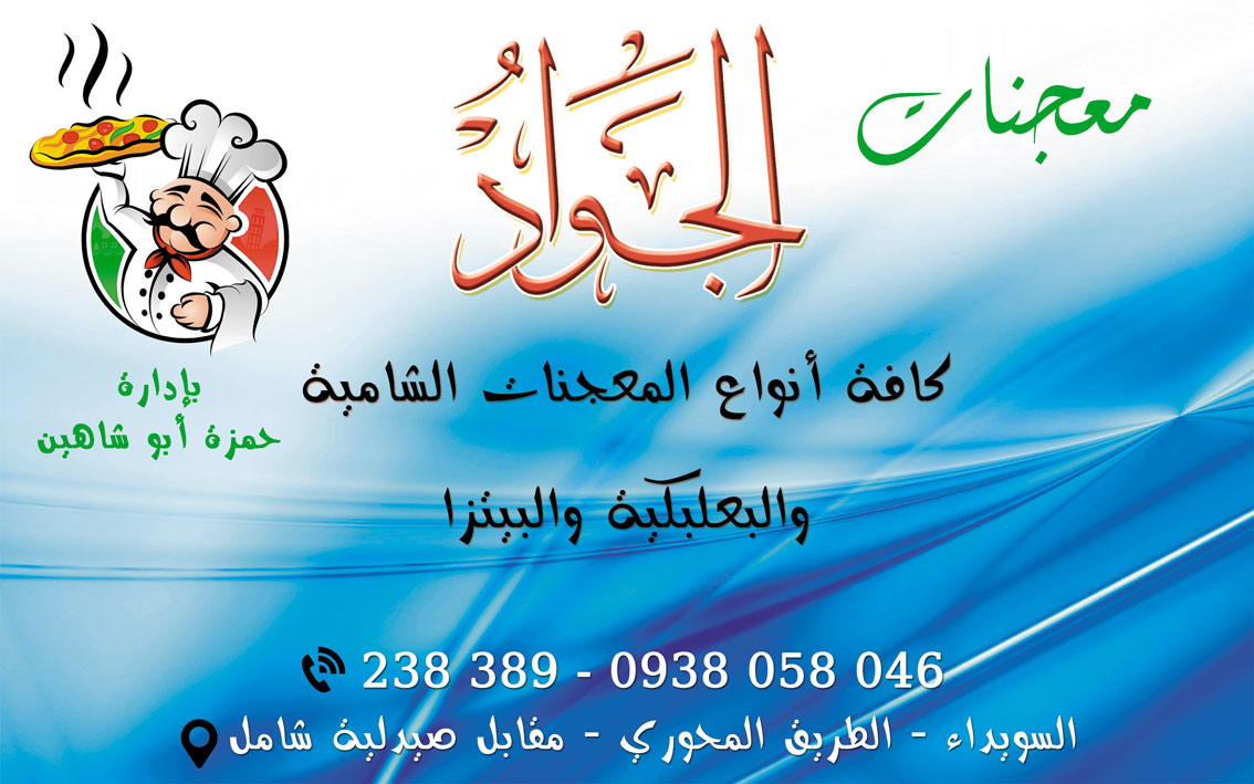 معجنات الجواد -  - جريدة هدهد الإعلانية