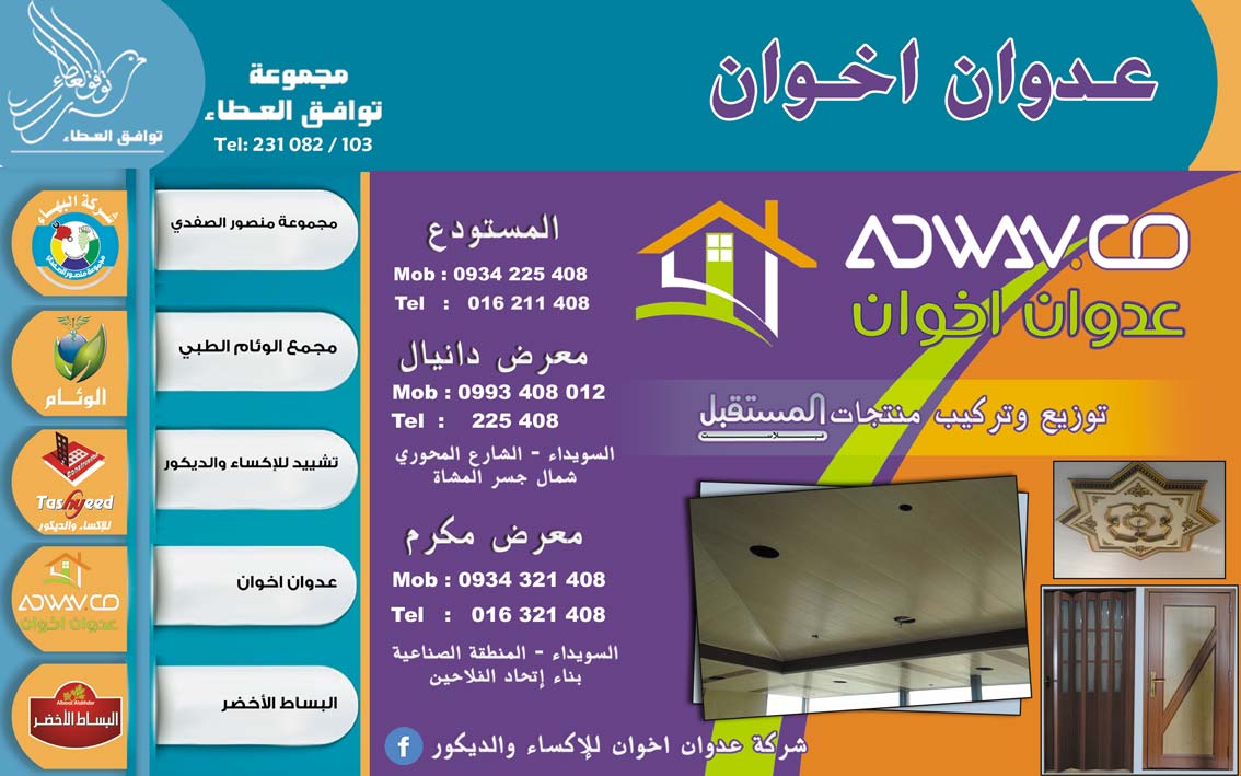 عدوان اخوان -  - جريدة هدهد الإعلانية