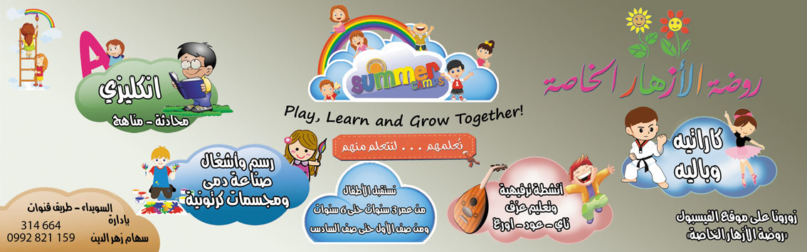 روضة الأزهار الخاصة -  - جريدة هدهد الإعلانية