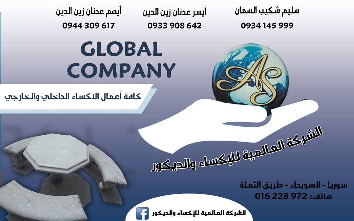 الشركة العالمية للإكساء والديكور -  - جريدة هدهد الإعلانية