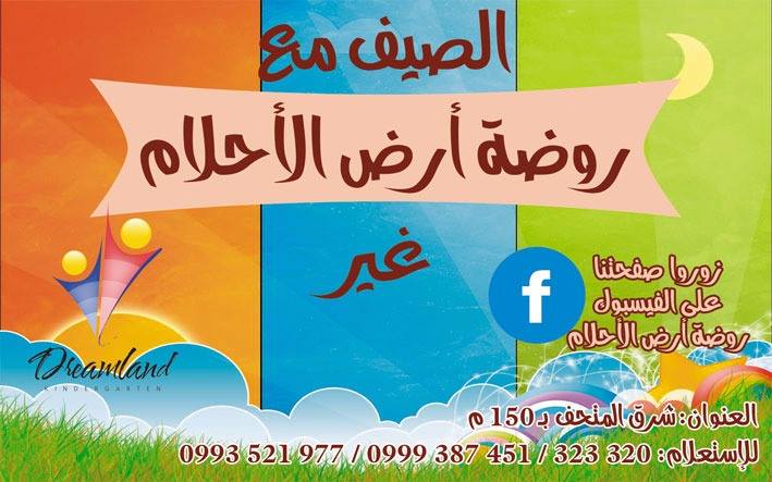 روضة أرض الأحلام -  - جريدة هدهد الإعلانية