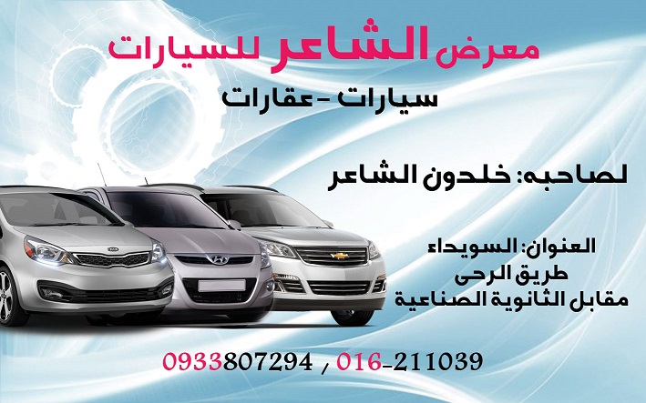 معرض الشاعر للسيارات -  - جريدة هدهد الإعلانية