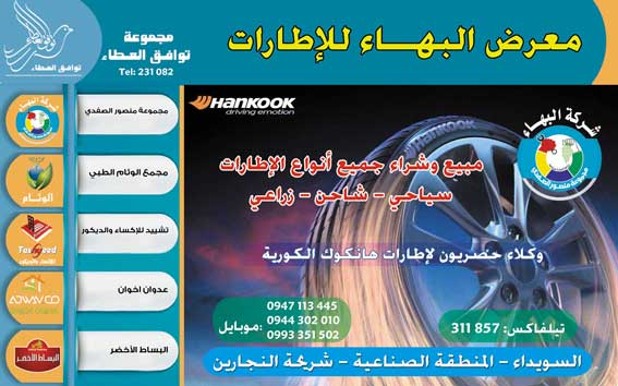 معرض البهاء للإطارات -  - جريدة هدهد الإعلانية