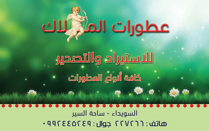 عطورات الملاك -  - جريدة هدهد الإعلانية