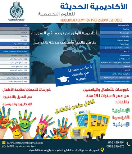 الأكاديمية الحديثة للعلوم التخصصية -  - جريدة هدهد الإعلانية