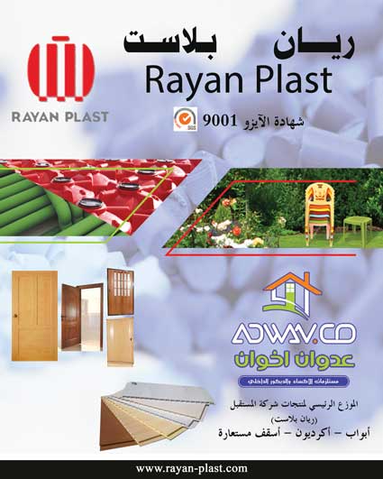 ريان بلاست -  - جريدة هدهد الإعلانية