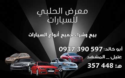 معرض الحلبي للسيارات -  - جريدة هدهد الإعلانية