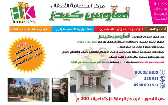 هاوس كيدز -  - جريدة هدهد الإعلانية