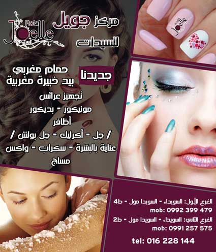 مركز جويل للسيدات -  - جريدة هدهد الإعلانية