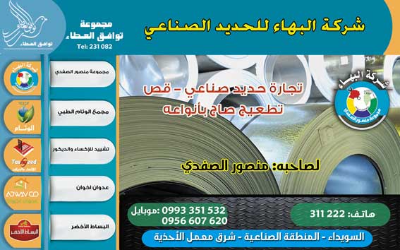 شركة البهاء للحديد الصناعي -  - جريدة هدهد الإعلانية