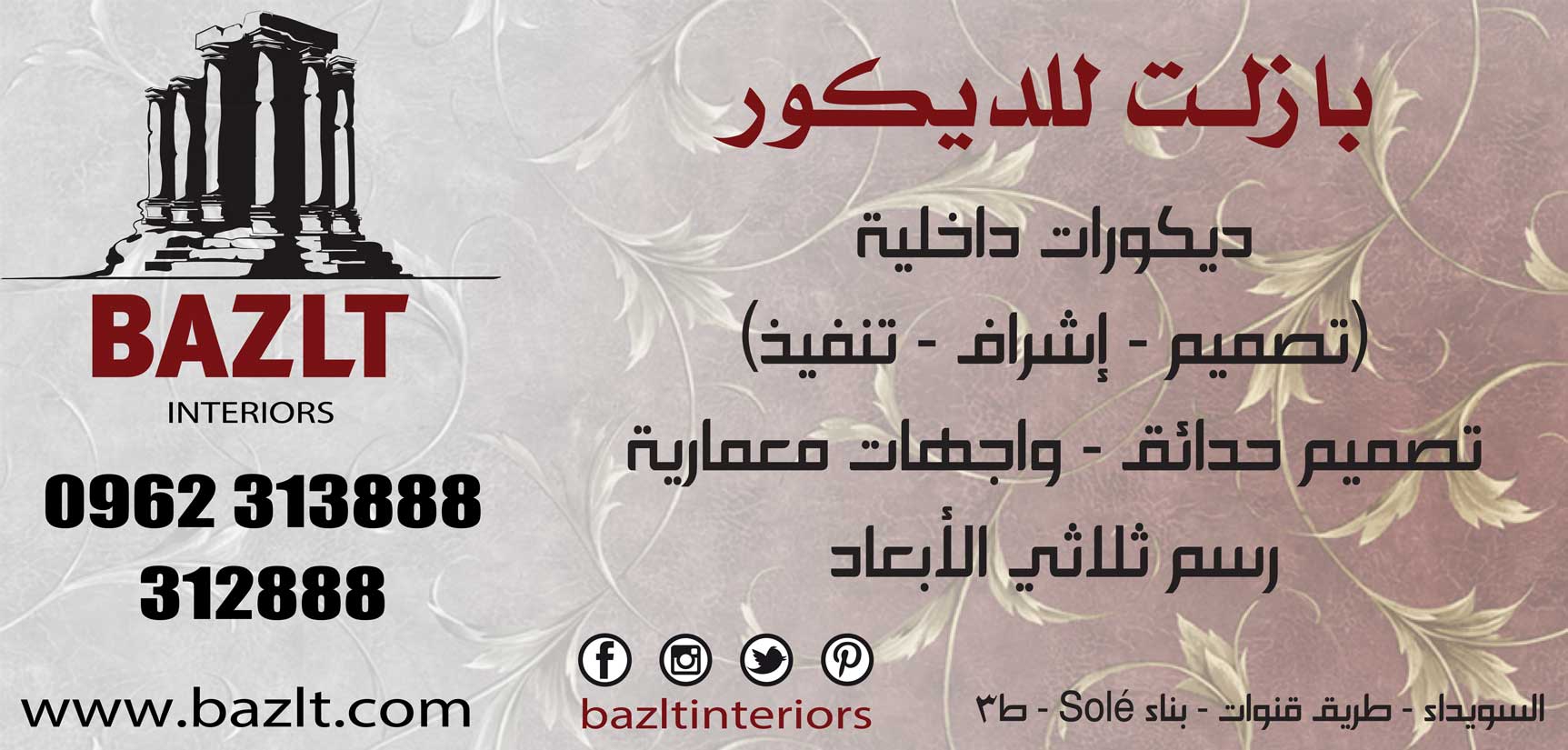 بازلت للديكور -  - جريدة هدهد الإعلانية