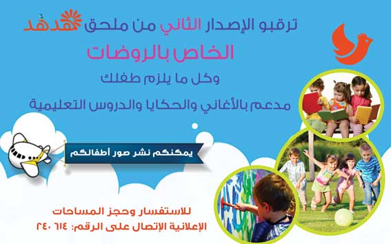 الملحق الخاص بالروضات -  - جريدة هدهد الإعلانية