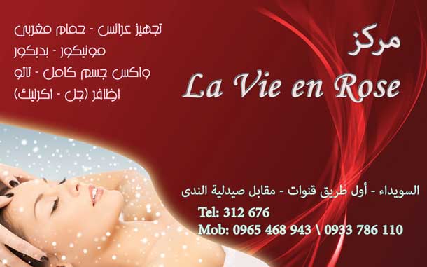مركز la vie en rose -  - جريدة هدهد الإعلانية