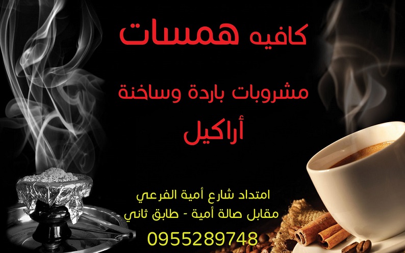 كافيه همسات -  - جريدة هدهد الإعلانية