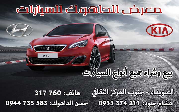 معرض الداهوك للسيارات -  - جريدة هدهد الإعلانية
