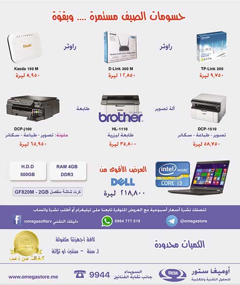 أوميغا ستور للحلول التقنية والمكتبية -  - جريدة هدهد الإعلانية