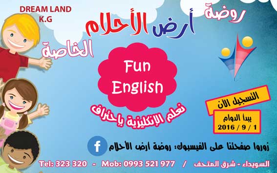 روضة أرض الأحلام -  - جريدة هدهد الإعلانية