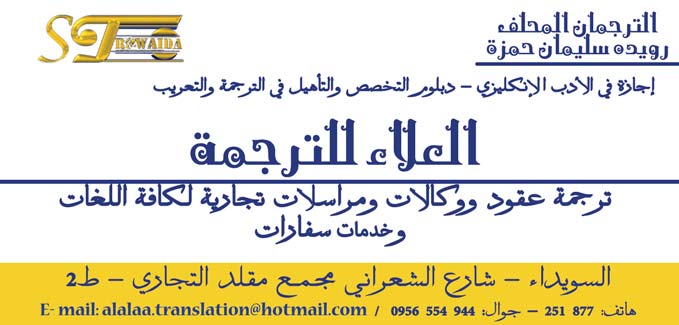 العلاء للترجمة -  - جريدة هدهد الإعلانية