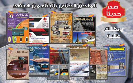 الملحق الخاص بالبناء من هدهد -  - جريدة هدهد الإعلانية