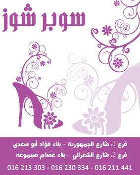 سوبر شوز -  - جريدة هدهد الإعلانية