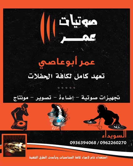 صوتيات عمر -  - جريدة هدهد الإعلانية