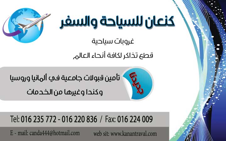 كنعان للسياحة والسفر -  - جريدة هدهد الإعلانية