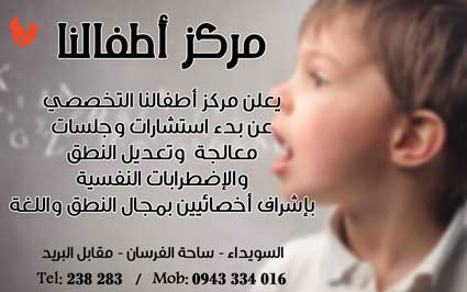 مركز أطفالنا -  - جريدة هدهد الإعلانية