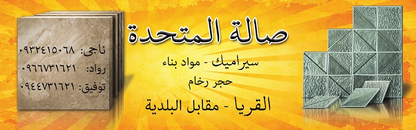 صالة المتحدة -  - جريدة هدهد الإعلانية