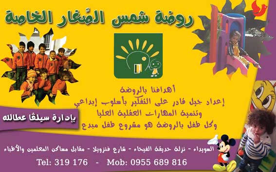 روضة شمس الصغار الخاصة -  - جريدة هدهد الإعلانية