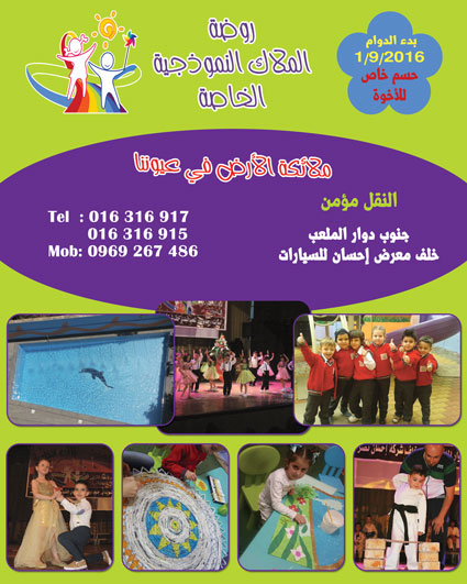 روضة الملاك النموذجية الخاصة -  - جريدة هدهد الإعلانية