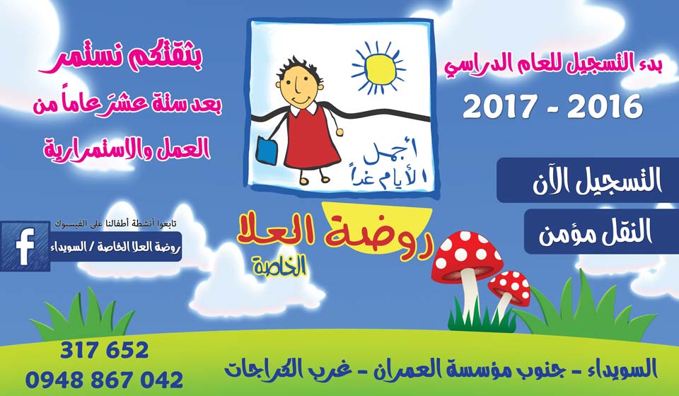 روضة العلا الخاصة -  - جريدة هدهد الإعلانية