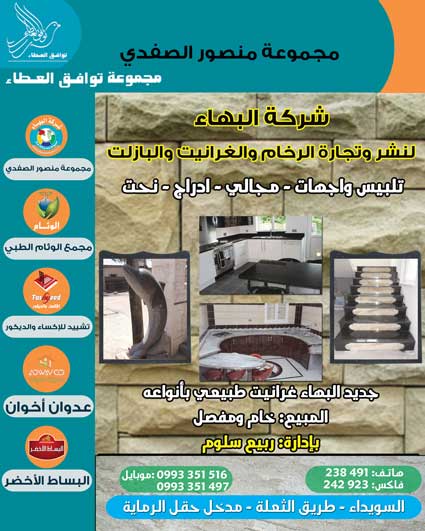 شركة البهاء -  - جريدة هدهد الإعلانية